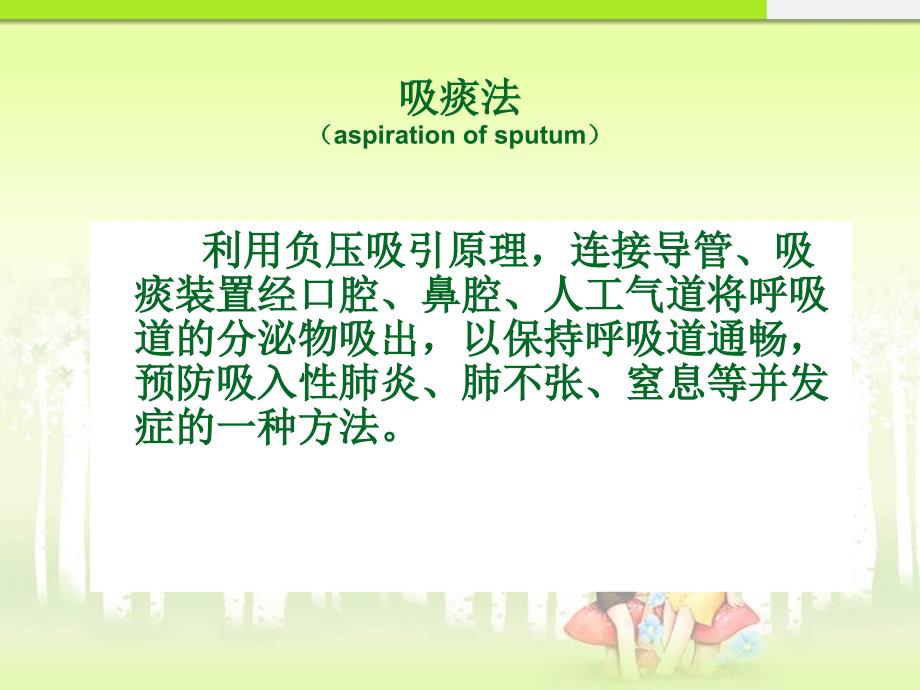 吸痰护理技术PPT课件.ppt_第2页