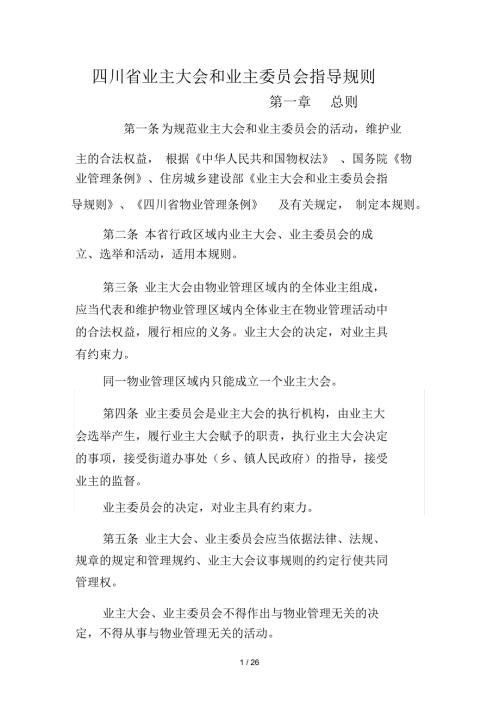 四川省业主大会和业主委员会指导规则.docx