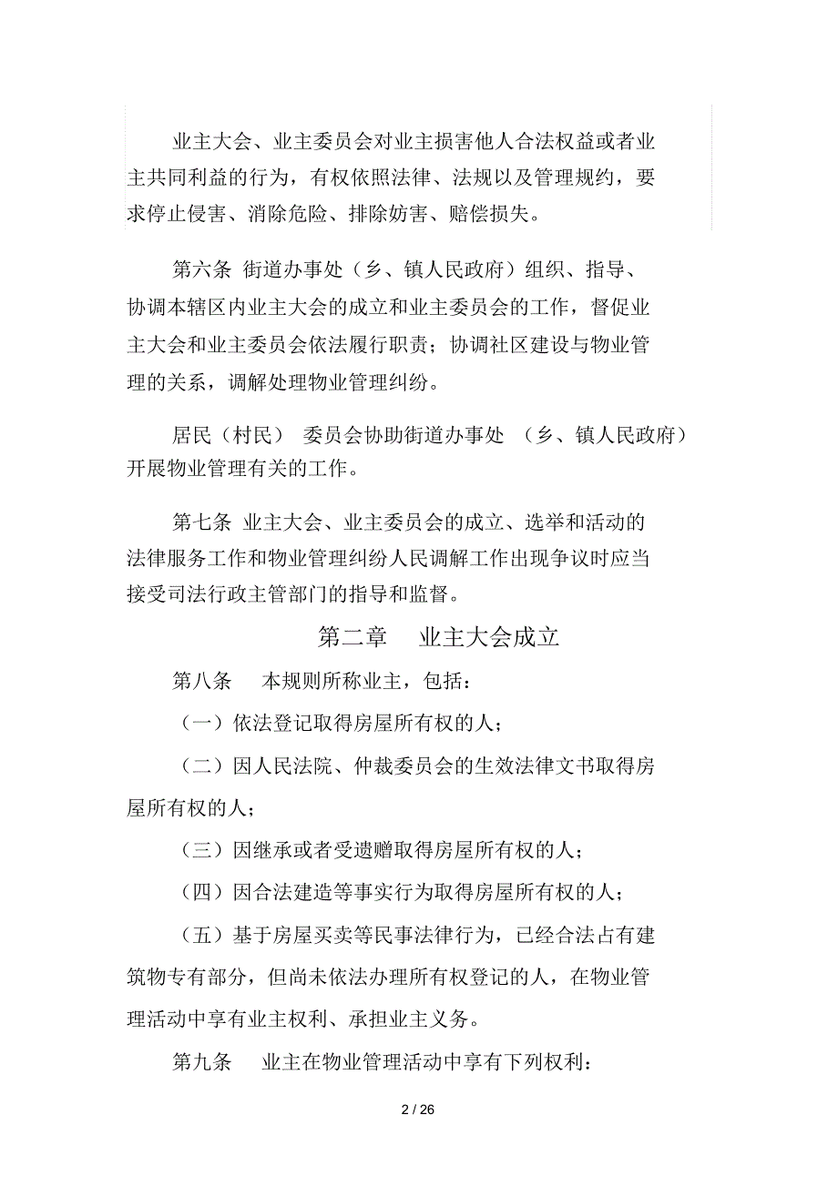 四川省业主大会和业主委员会指导规则.docx_第2页