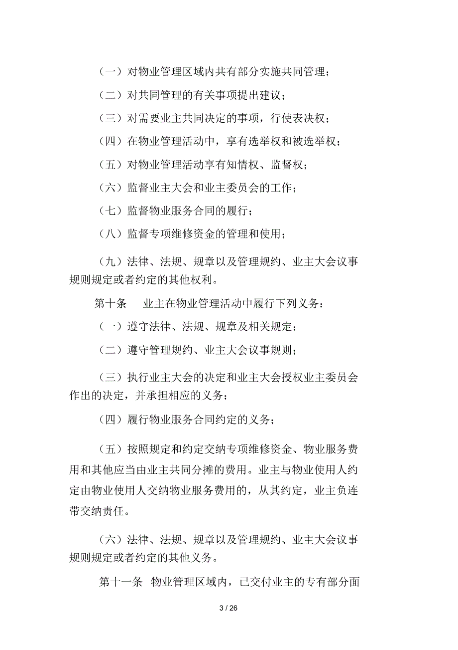 四川省业主大会和业主委员会指导规则.docx_第3页