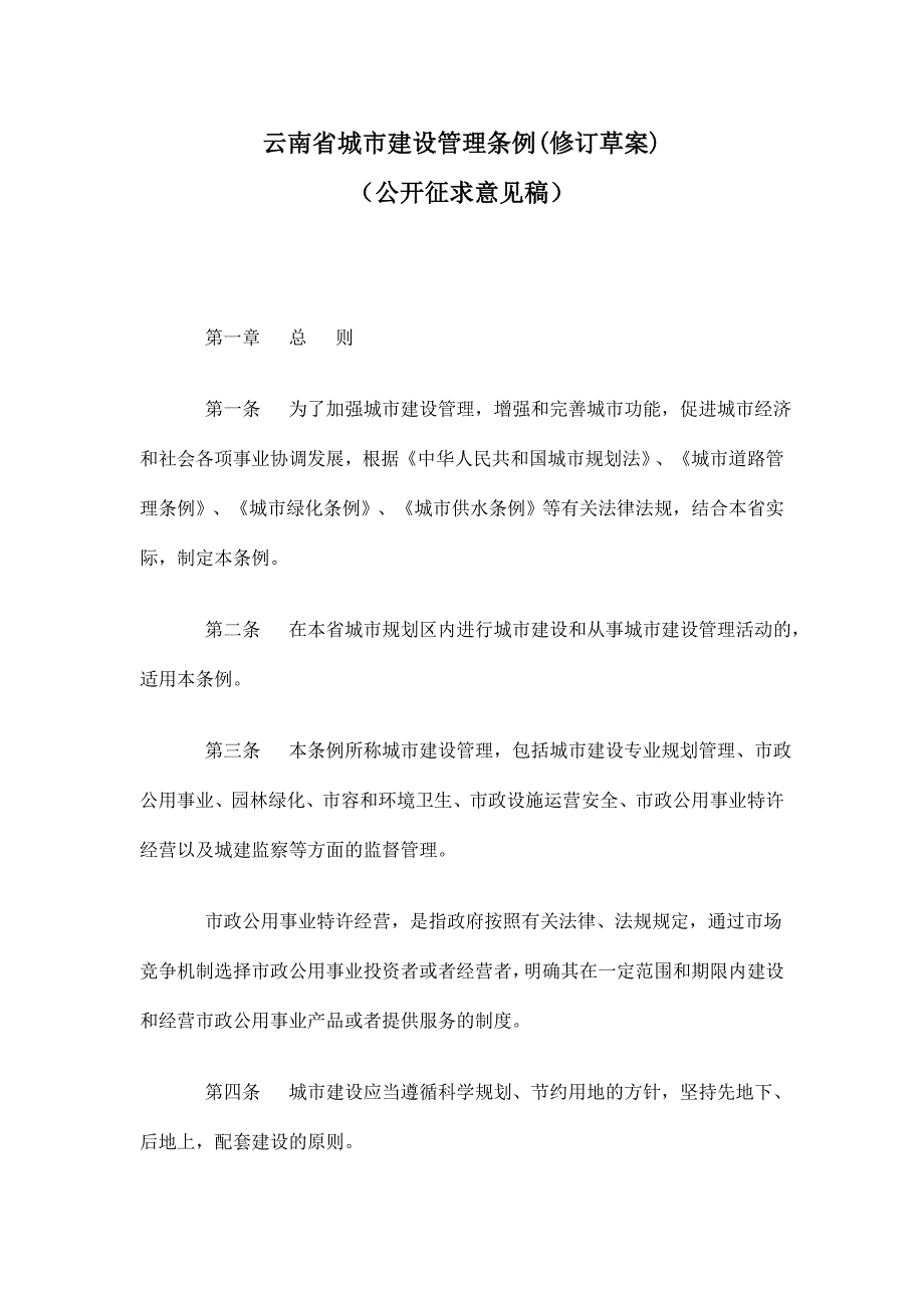 云南省城市建设管理条例.doc_第2页
