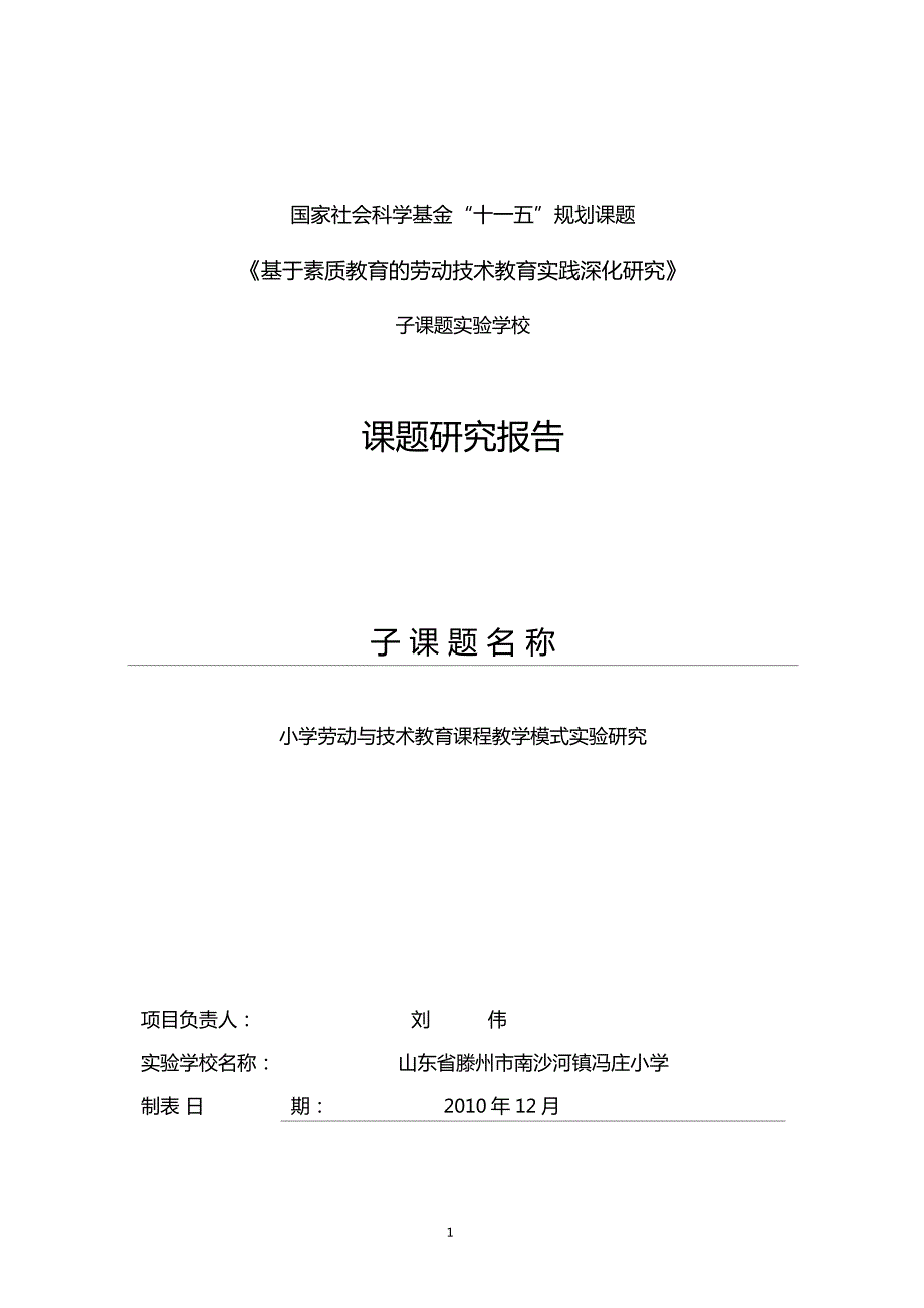 劳动教育模式课题研究报告.doc_第1页