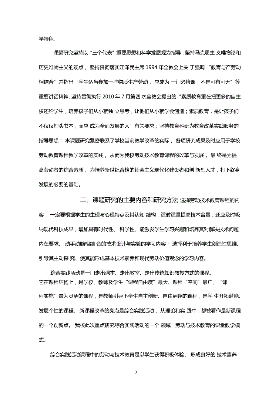 劳动教育模式课题研究报告.doc_第3页