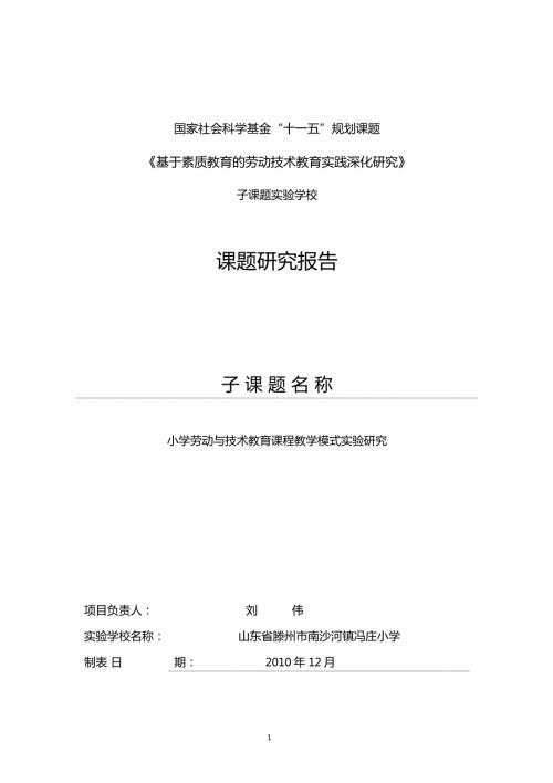 劳动教育模式课题研究报告.doc