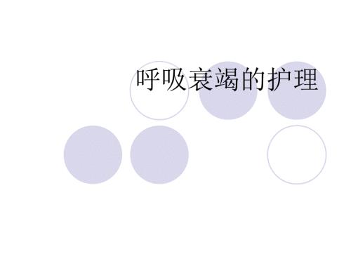 呼吸衰竭的急救护理.ppt