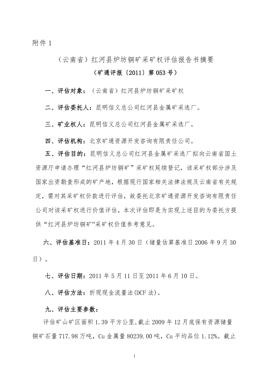 云南省红河县炉坊铜矿采矿权评估报告书摘要.doc_第1页