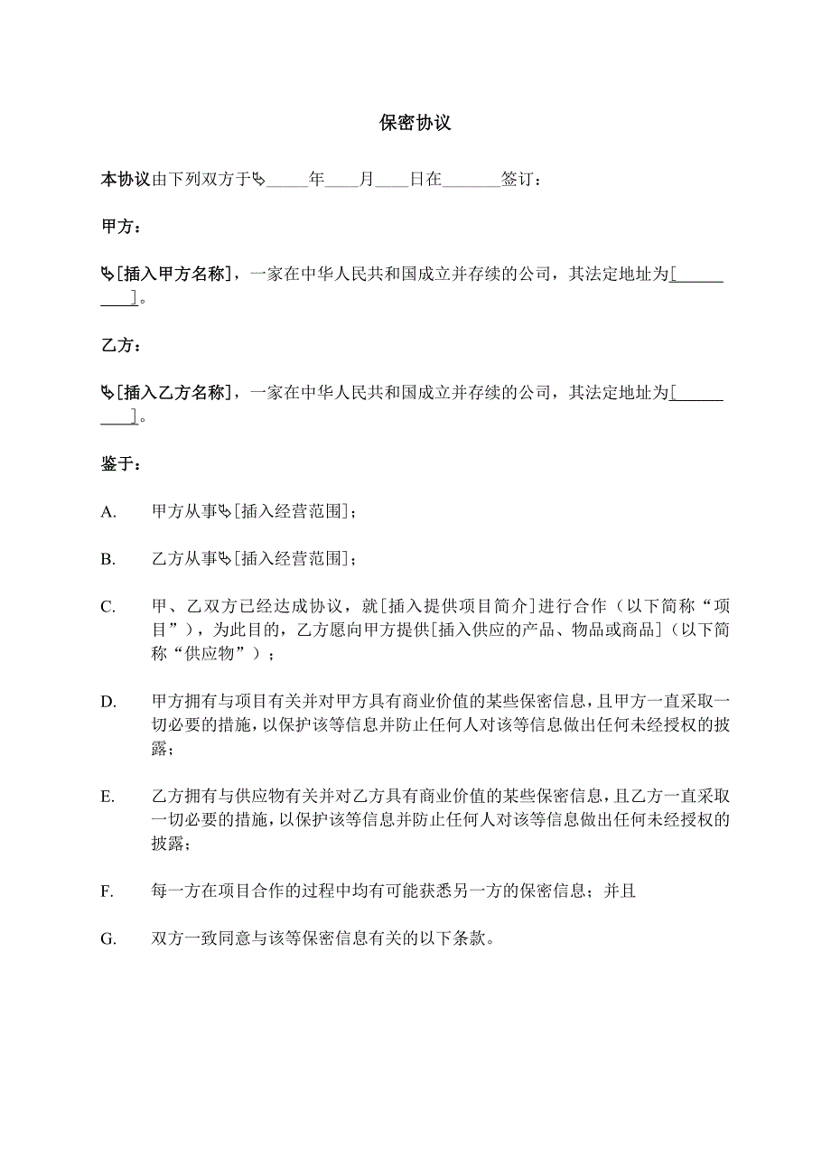 供应商保密协议范本中文.doc_第1页