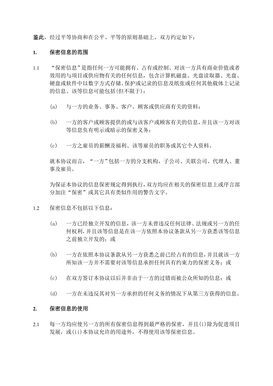 供应商保密协议范本中文.doc_第2页