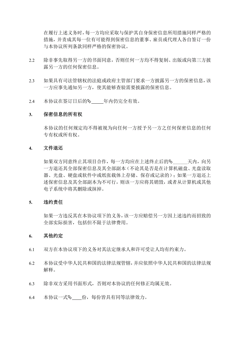 供应商保密协议范本中文.doc_第3页