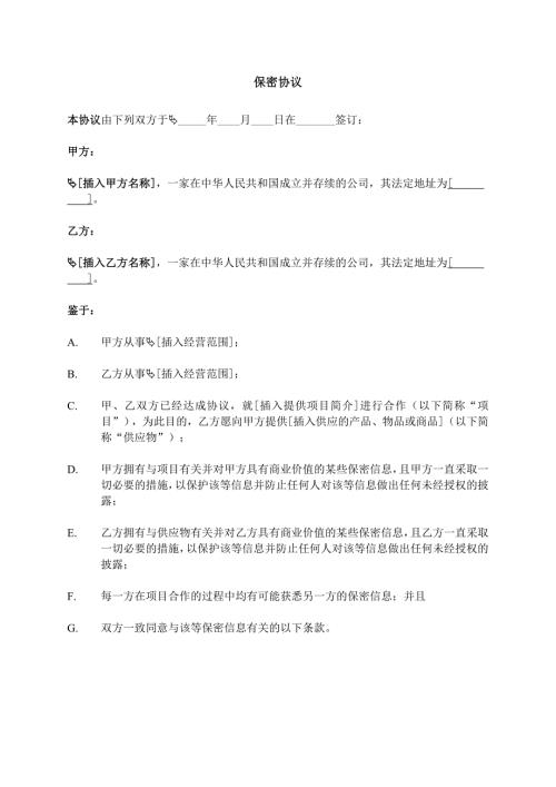 供应商保密协议范本中文.doc