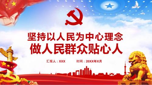 坚持以人民为中心理念做人民群众贴心人党课教育PPT授课演示.pptx
