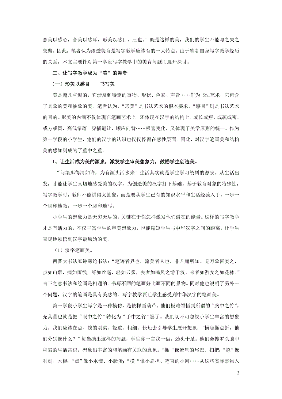 书法论文浅论第一学段写字教学中美育的渗透.doc_第2页