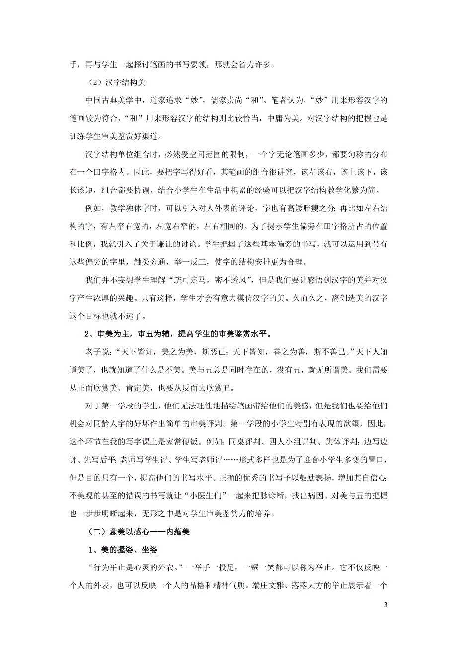 书法论文浅论第一学段写字教学中美育的渗透.doc_第3页