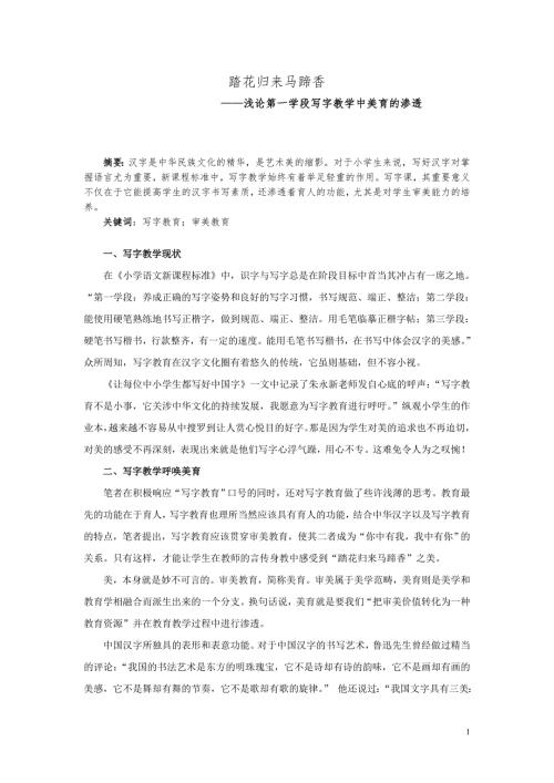 书法论文浅论第一学段写字教学中美育的渗透.doc