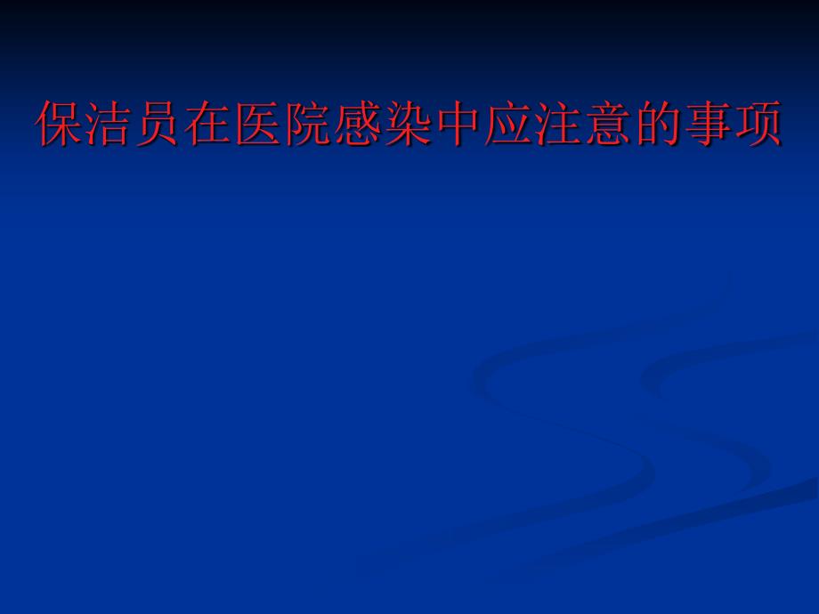 医院保洁员培训PPT课件.ppt_第1页