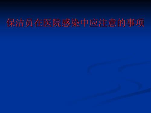医院保洁员培训PPT课件.ppt