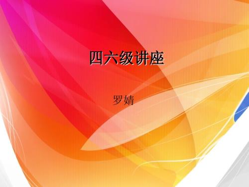 四六级讲座PPT课件.ppt
