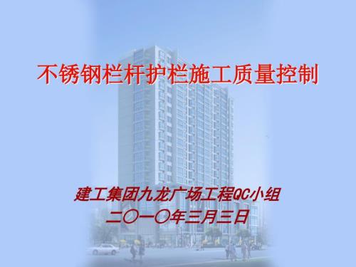 不锈钢栏杆护栏施工质量控制标准手册57页.ppt
