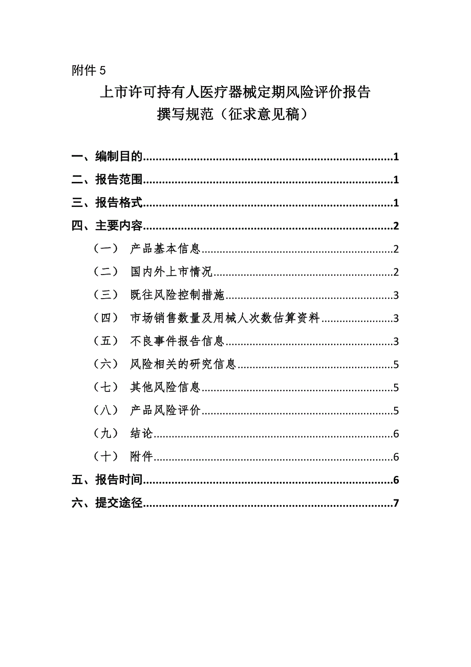 医疗器械定期风险评价报告模板.doc_第1页