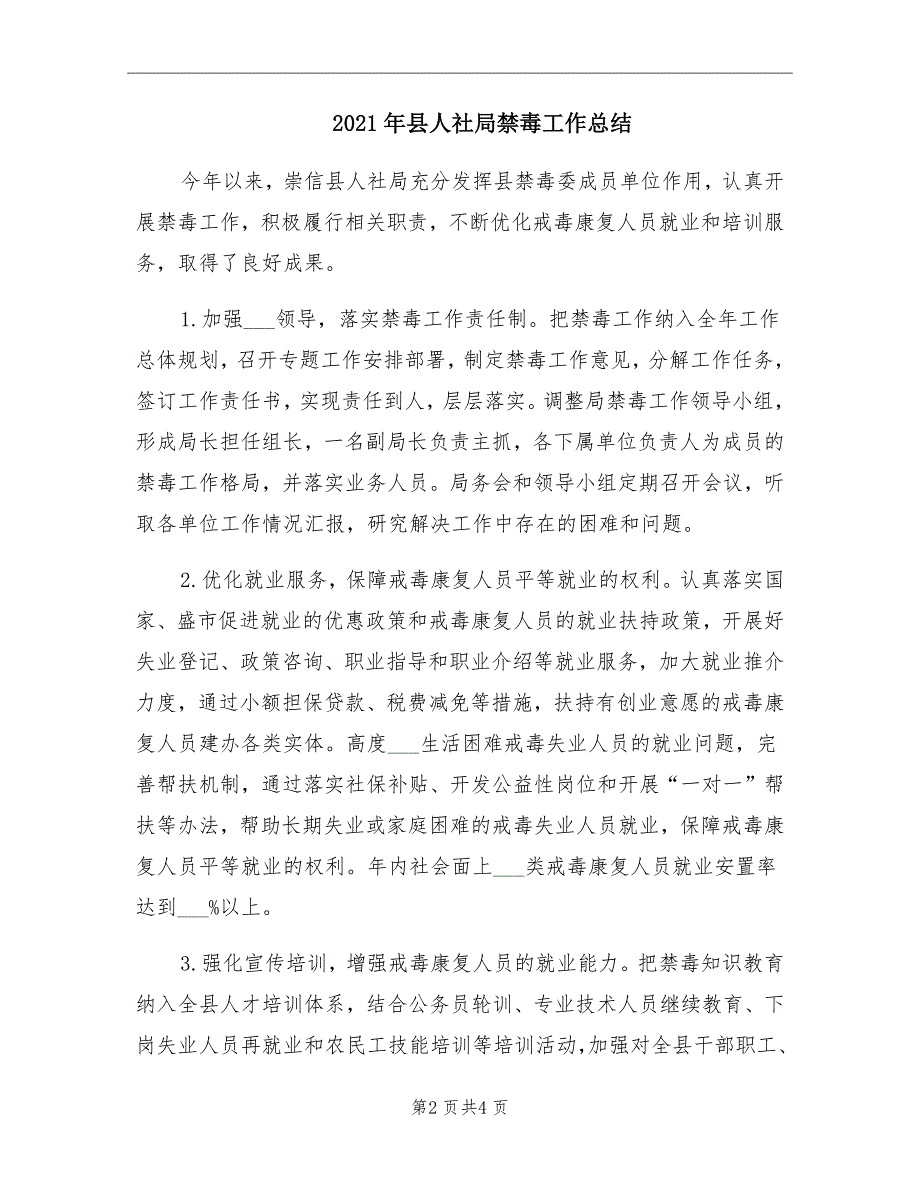 县人社局禁毒工作总结.doc_第2页