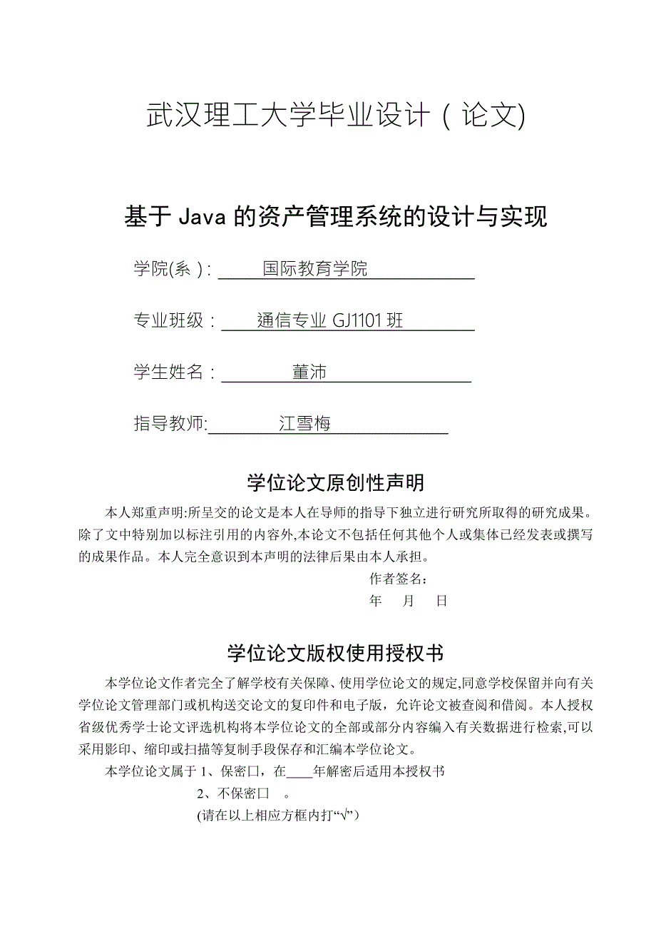 基于JAVA的资产管理系统的设计与实现答辩后.doc_第1页