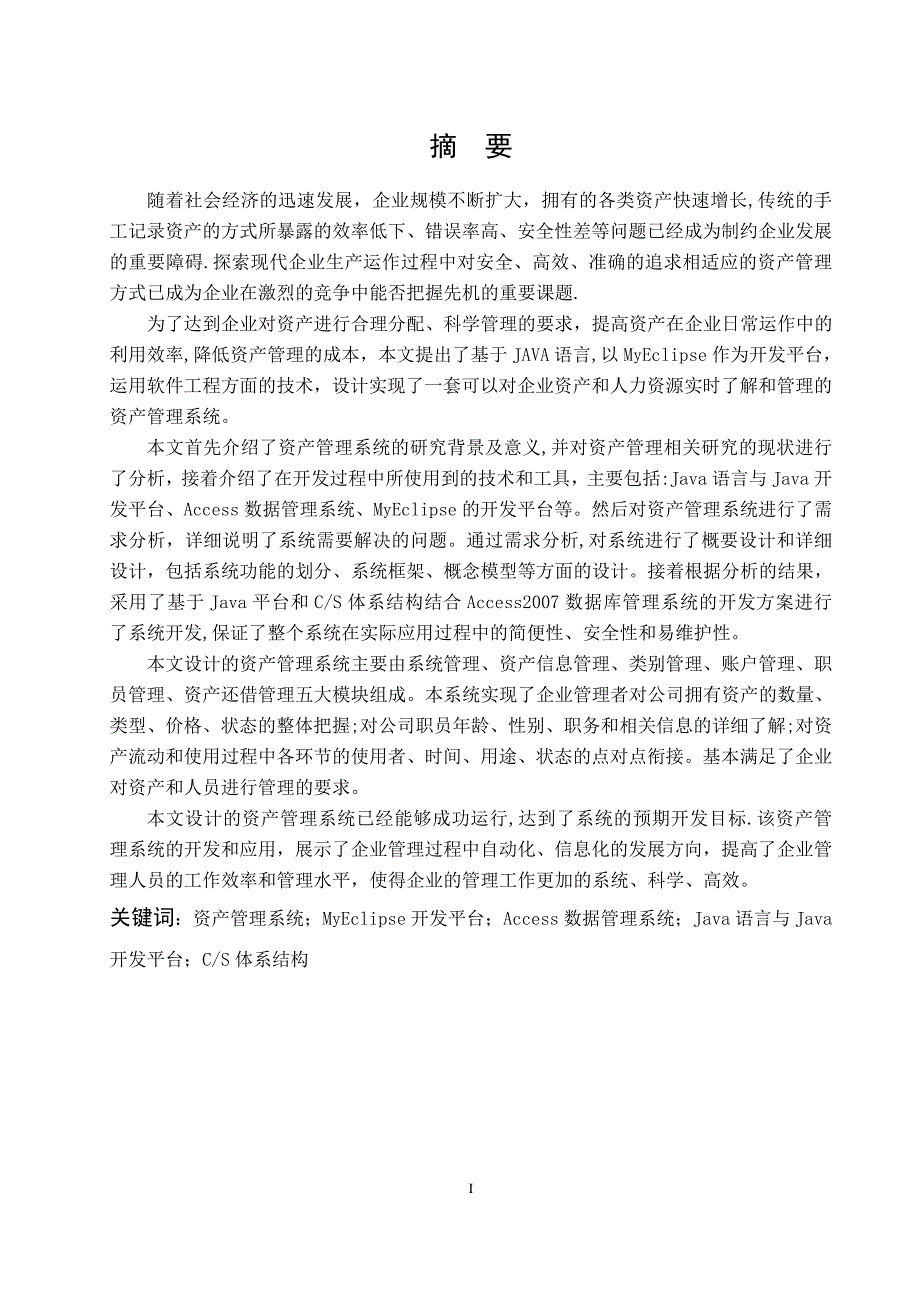 基于JAVA的资产管理系统的设计与实现答辩后.doc_第3页