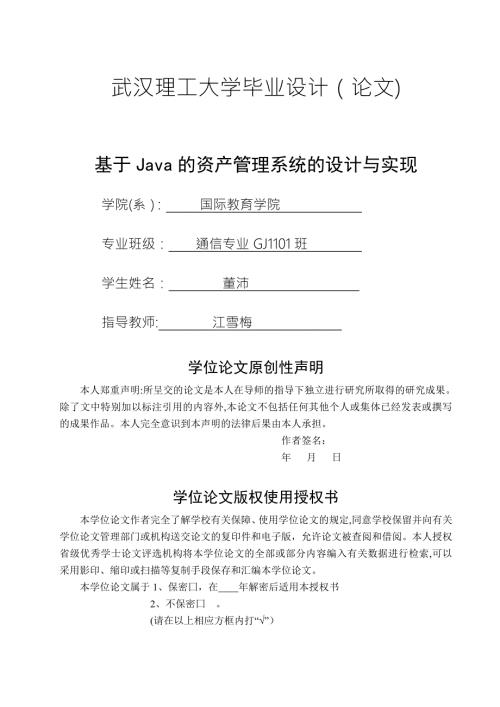基于JAVA的资产管理系统的设计与实现答辩后.doc