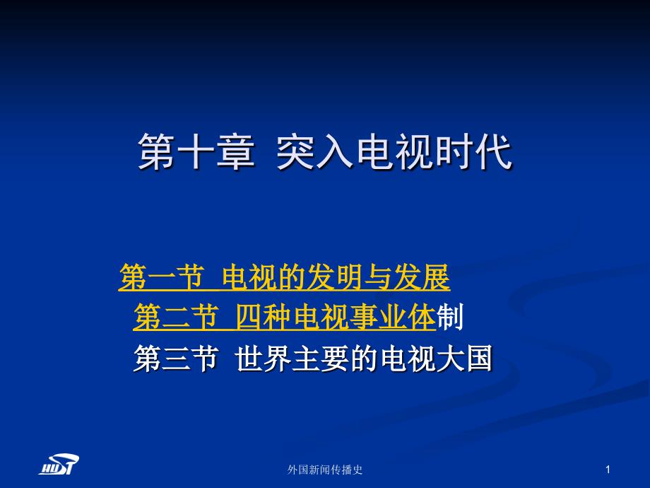 中外新闻传播史第十章突入电视时代.ppt_第1页