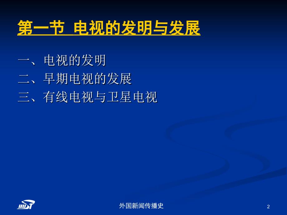 中外新闻传播史第十章突入电视时代.ppt_第2页