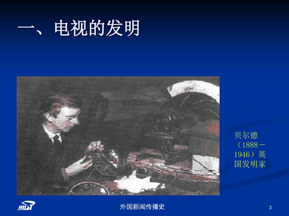 中外新闻传播史第十章突入电视时代.ppt_第3页