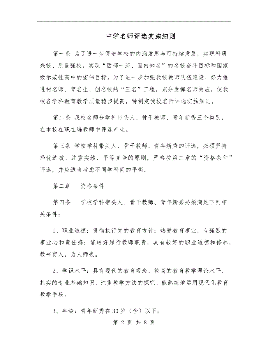 中学名师评选实施细则.doc_第2页
