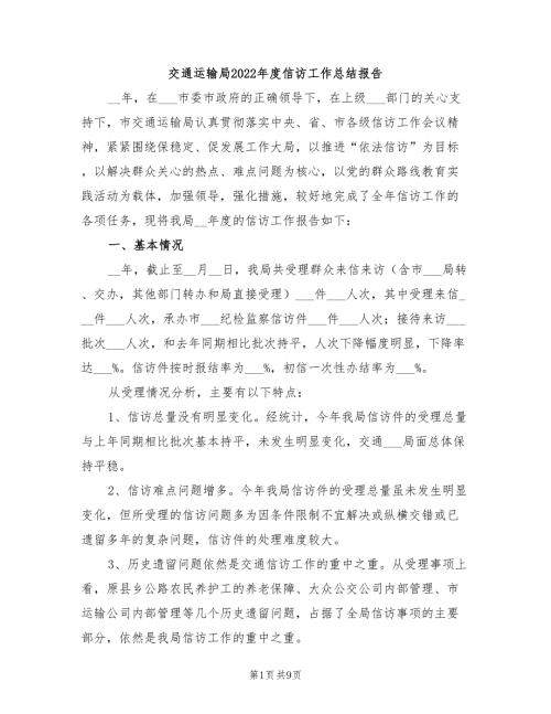 交通运输局2022信访工作总结报告.doc