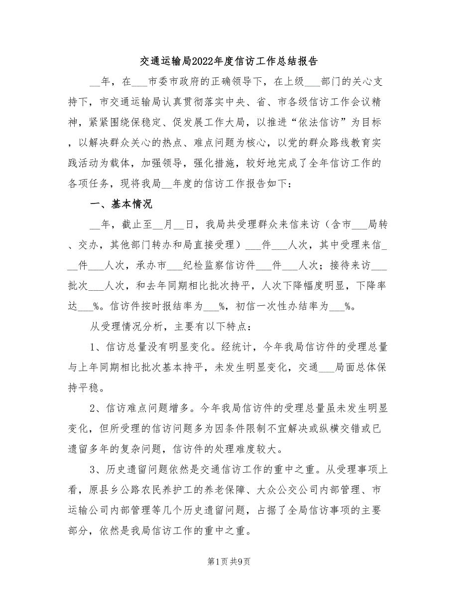 交通运输局2022信访工作总结报告.doc_第1页