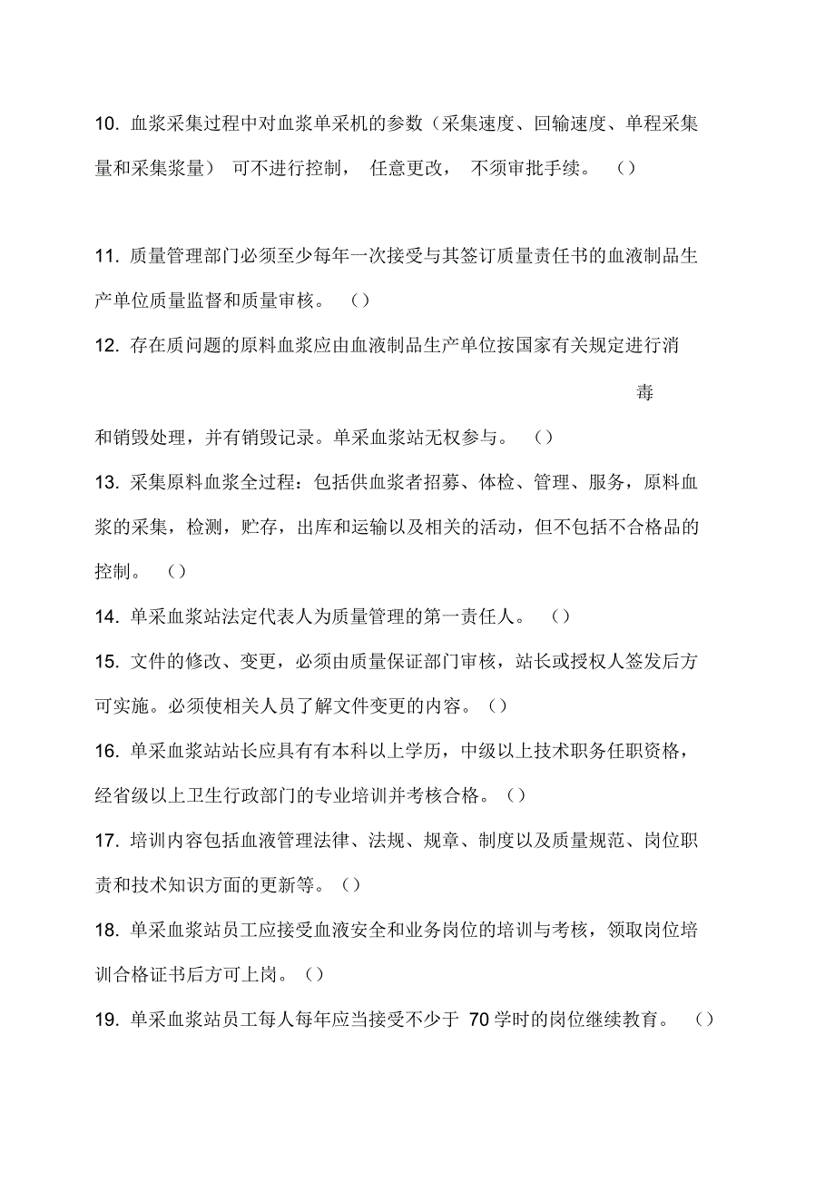 单采血浆站质量管理规范试题.docx_第2页