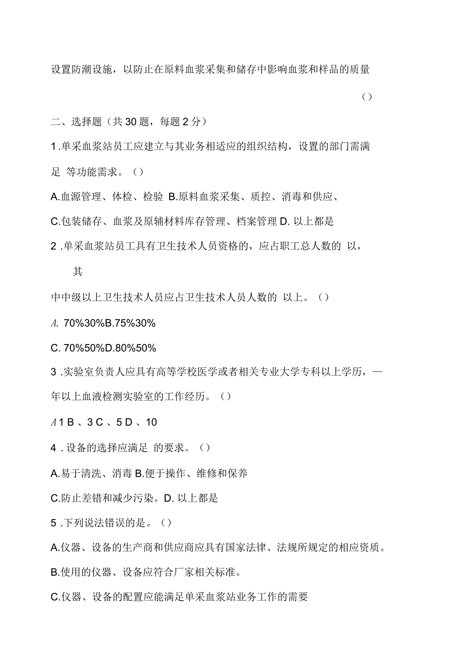 单采血浆站质量管理规范试题.docx_第3页