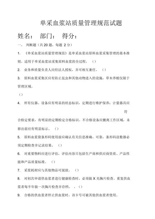 单采血浆站质量管理规范试题.docx