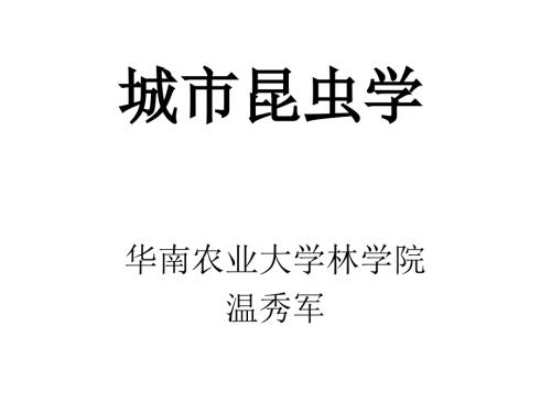 城市昆虫学PPT课件.ppt