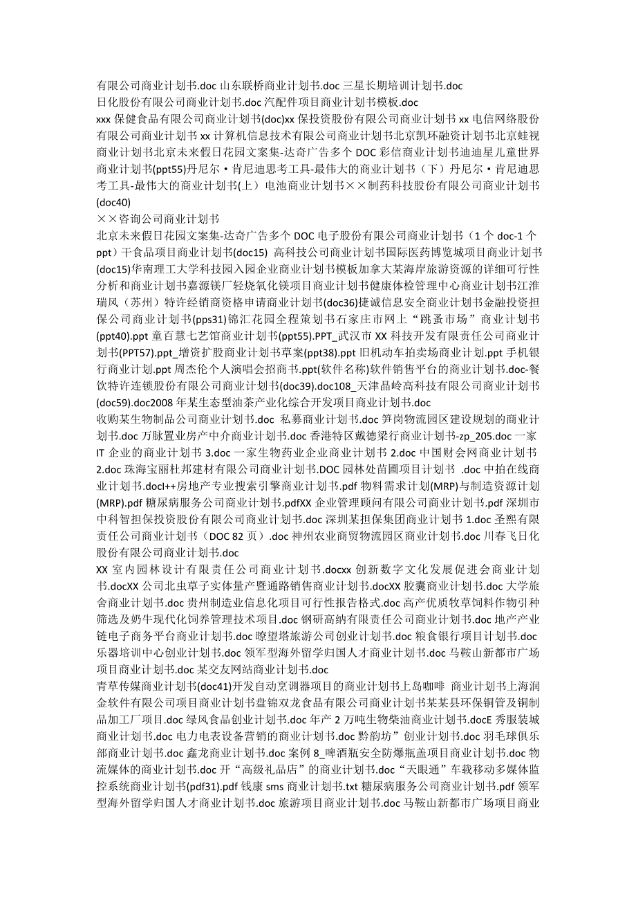商业计划书与可行性报告大全全文.doc_第2页