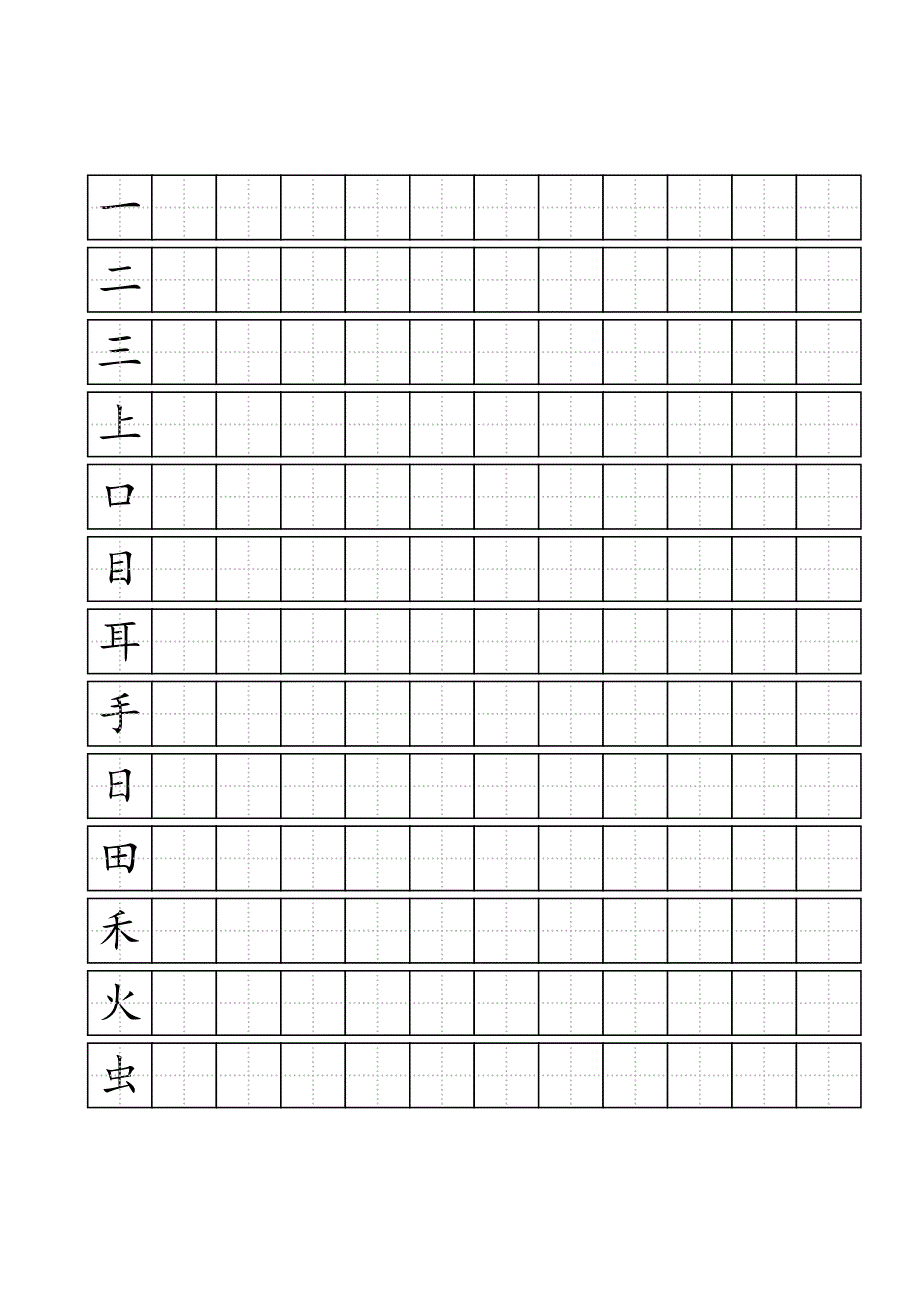 人教版一年级上语文写字表100字练字标准田字格A4打印.doc_第1页