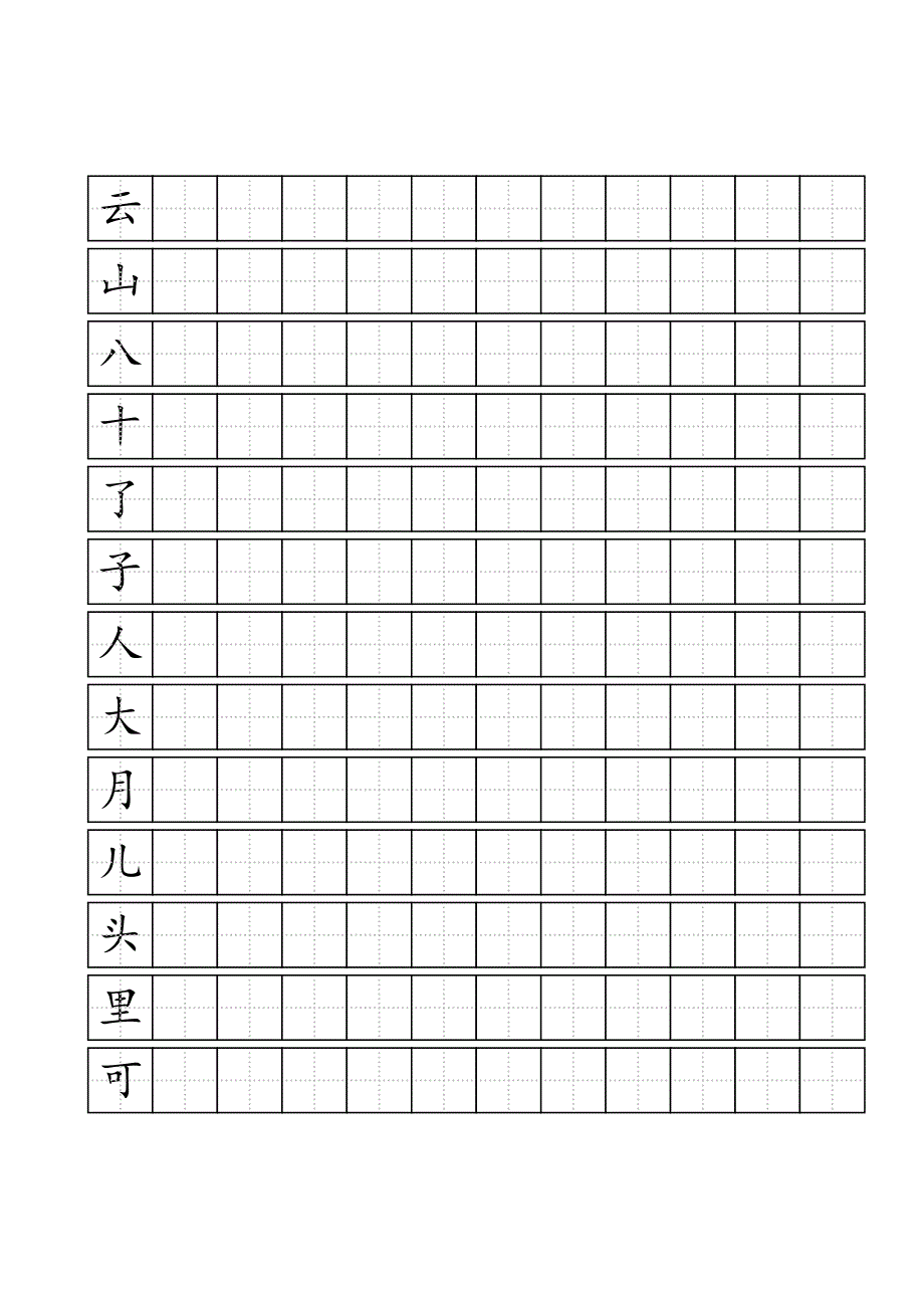 人教版一年级上语文写字表100字练字标准田字格A4打印.doc_第2页