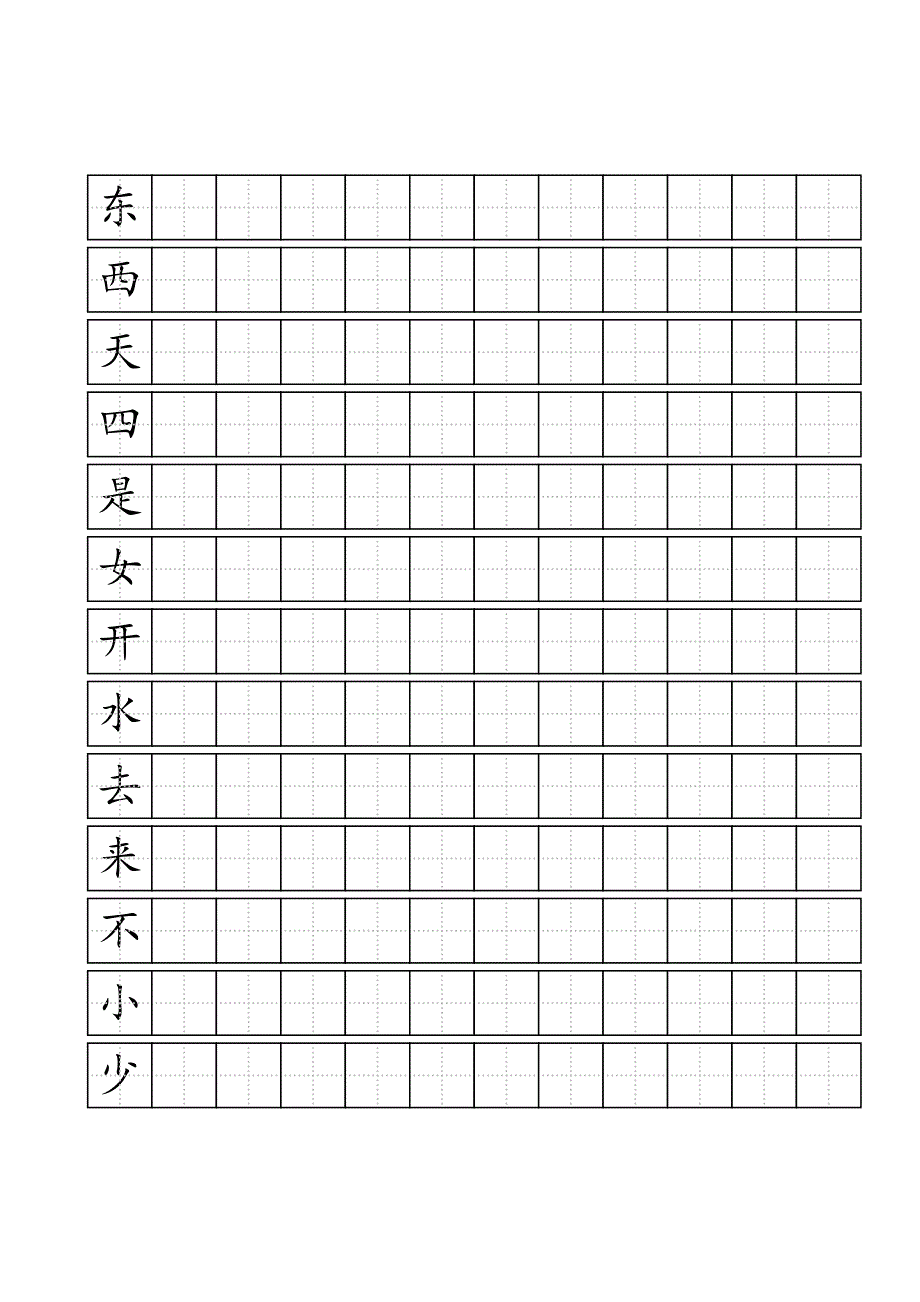 人教版一年级上语文写字表100字练字标准田字格A4打印.doc_第3页