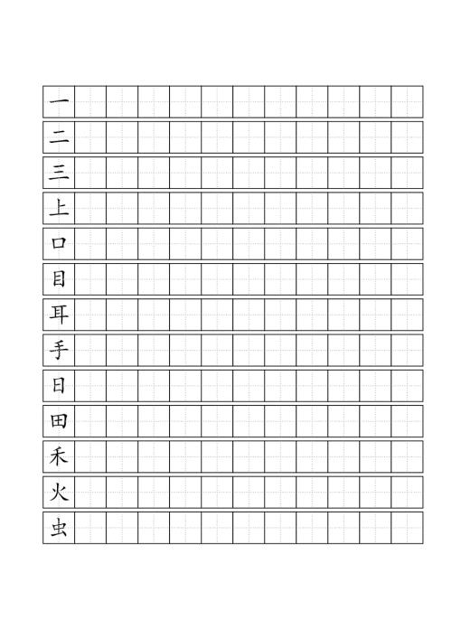 人教版一年级上语文写字表100字练字标准田字格A4打印.doc