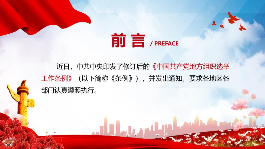 中国共产党地方组织选举工作条例学习解读PPT专题课件.pptx_第2页