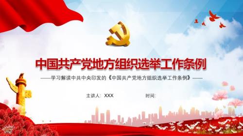 中国共产党地方组织选举工作条例学习解读PPT专题课件.pptx
