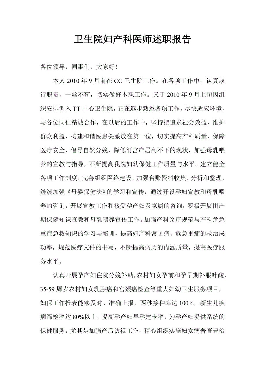 卫生院妇产科医师述职报告.doc_第1页