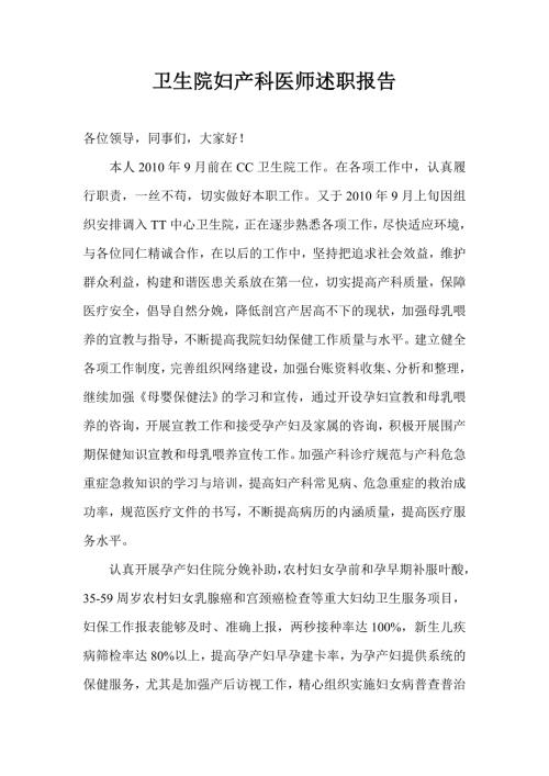 卫生院妇产科医师述职报告.doc