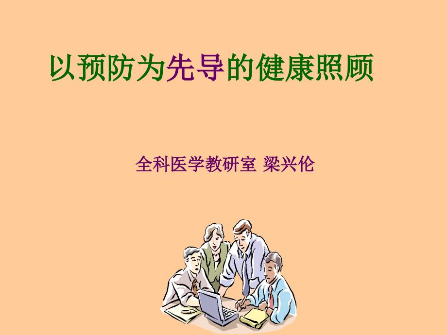 以预防为先导的健康照顾.ppt_第2页