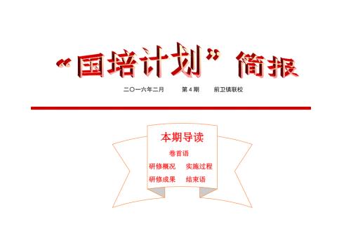 国培研修总结简报.doc