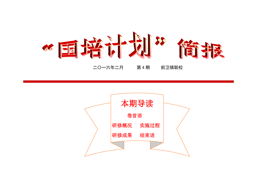 国培研修总结简报.doc_第1页