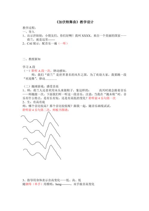 加伏特舞曲教学设计.doc